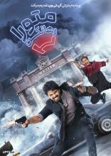 فیلم متو را رها نکن ۲