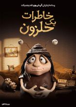 انیمیشن خاطرات یک حلزون