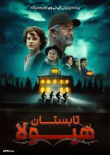 فیلم تابستان هیولاها