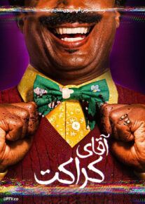 فیلم ترسناک آقای کراکت Mr Crocket 2024 با زیرنویس فارسی