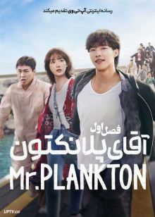 سریال آقای پلانکتون Mr Plankton 2024 فصل اول