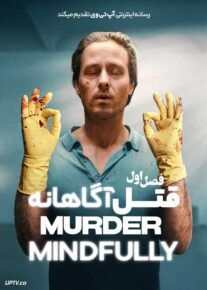 سریال قتل آگاهانه Murder Mindfully 2024 فصل اول