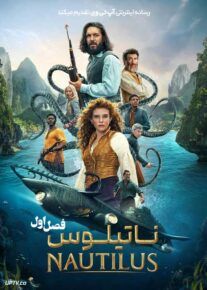 سریال ناتیلوس Nautilus 2024 فصل اول
