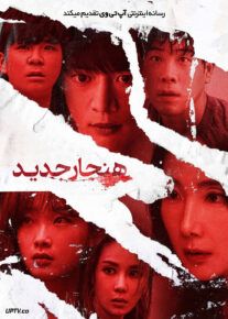 فیلم هنجار جدید New Normal 2022 با زیرنویس فارسی