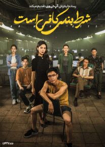 فیلم شرط بندی کافی است No More Bets 2023 با زیرنویس فارسی