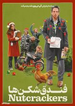 فیلم فندق شکن ها