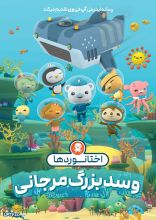 انیمیشن اختانوردها و سد بزرگ مرجانی