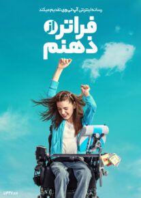 فیلم فراتر از ذهنم Out of My Mind 2024 با دوبله فارسی