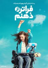 فیلم فراتر از ذهنم