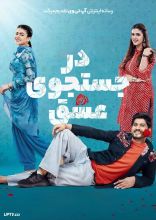 فیلم در جستجوی عشق