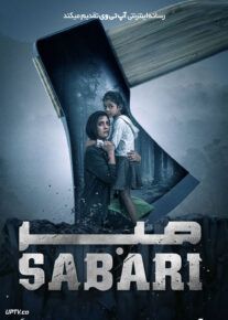 فیلم هندی صبر Sabari 2024 با دوبله فارسی