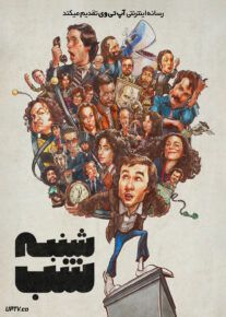 فیلم شنبه شب Saturday Night 2024 با دوبله فارسی