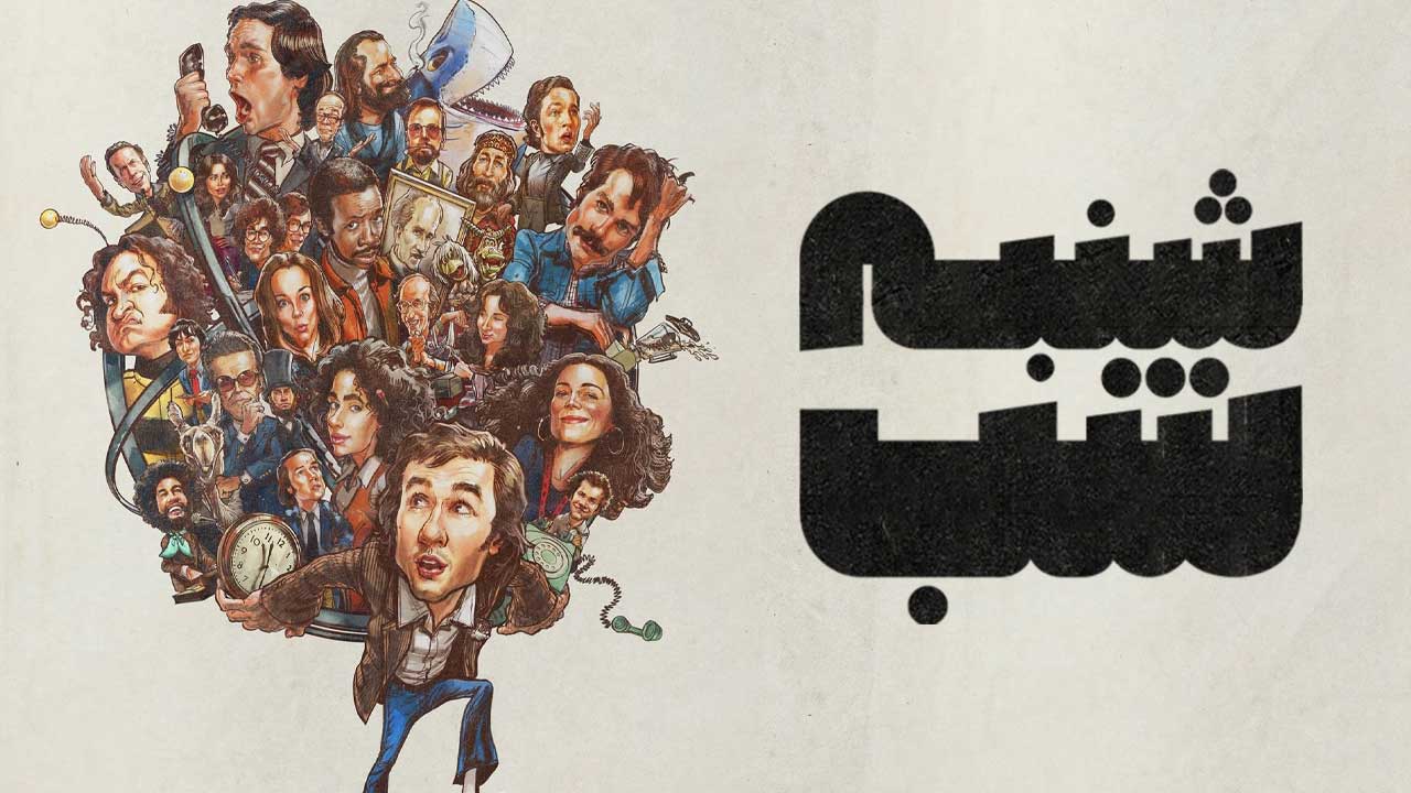 فیلم شنبه شب Saturday Night 2024