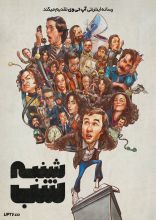 فیلم شنبه شب