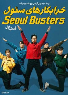 سریال خرابکارهای سئول Seoul Busters 2024 فصل اول