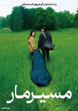 فیلم مسیر مار