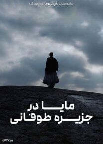 فیلم مایا در جزیره طوفانی Stormskerry Maja 2024 با زیرنویس فارسی