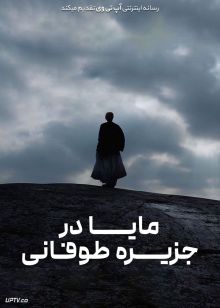 فیلم مایا در جزیره طوفانی Stormskerry Maja 2024 با زیرنویس فارسی
