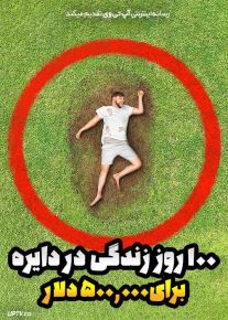 مستربیست : 100 روز زندگی در دایره برای 500 هزار دلار