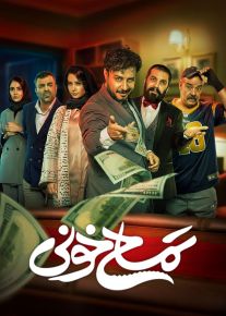 فیلم تمساح خونی