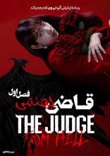سریال قاضی جهنمی