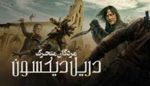 سریال مردگان متحرک دریل دیکسون