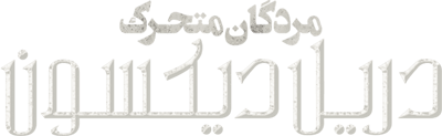 مردگان متحرک دریل دیکسون