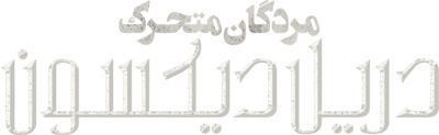 مردگان متحرک دریل دیکسون