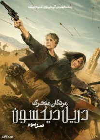 سریال مردگان متحرک دریل دیکسون The Walking Dead Daryl Dixon فصل سوم