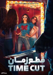 فیلم ترسناک قطع زمان Time Cut 2024 با زیرنویس فارسی