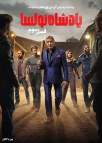 سریال پادشاه تولسا Tulsa King فصل اول تا سوم با دوبله فارسی