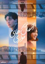 فیلم زیر آسمان های موازی