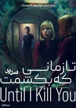 سریال تا زمانی که بکشمت