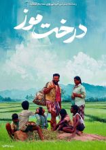 فیلم درخت موز
