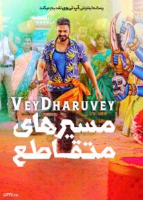 فیلم هندی مسیرهای متقاطع Vey Dharuvey 2024 با زیرنویس فارسی