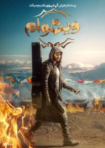 فیلم هندی ویشوام Viswam 2024 با زیرنویس فارسی