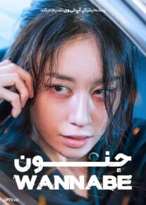 فیلم جنون Wannabe 2024 با زیرنویس فارسی