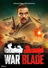 فیلم تیغ جنگ