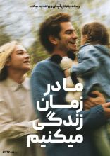 فیلم ما در زمان زندگی می‌ کنیم