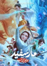 انیمیشن مار سفید 3 بر فراز آب