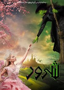 فیلم شرور قسمت اول Wicked Part I 2024 با دوبله فارسی