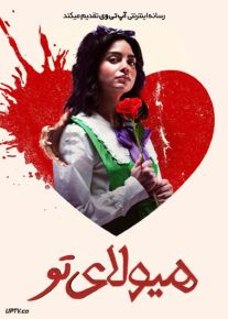  فیلم هیولای تو Your Monster 2024 با دوبله فارسی