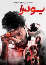 فیلم یودرا