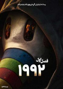 سریال ۱۹۹۲ 2024 1992 فصل اول