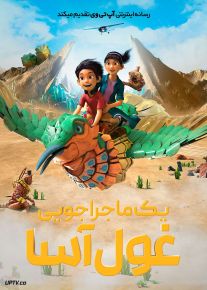 انیمیشن یک ماجراجویی غول آسا A Giant Adventure 2023 با دوبله فارسی