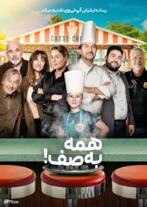 فیلم همه به صف All Stirred Up 2024 با زیرنویس فارسی