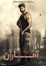 فیلم آماران