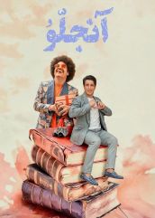 فیلم آنجلو ( رایگان )