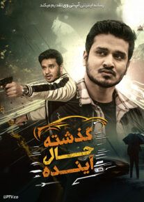 فیلم هندی گذشته حال آینده Appudo Ippudo Eppudo 2024 با زیرنویس فارسی