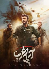 فیلم آسمان غرب